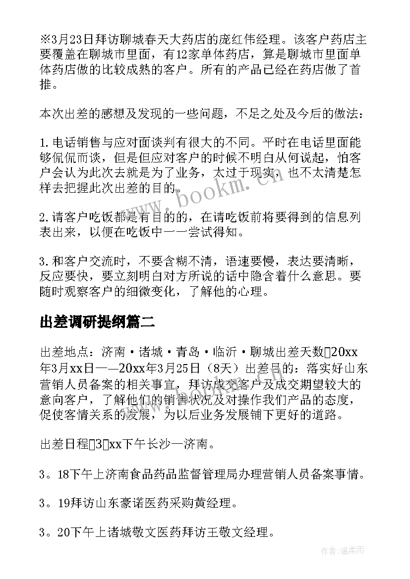 2023年出差调研提纲 出差工作总结(优秀10篇)