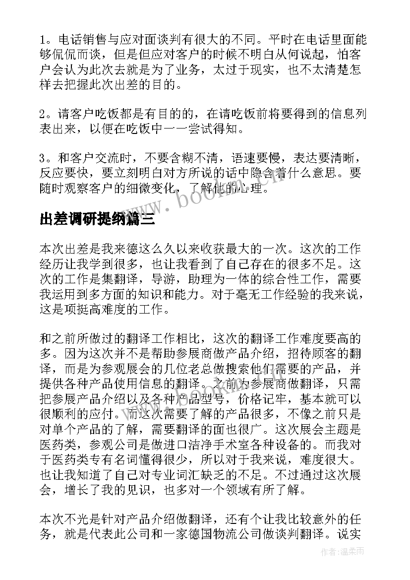 2023年出差调研提纲 出差工作总结(优秀10篇)