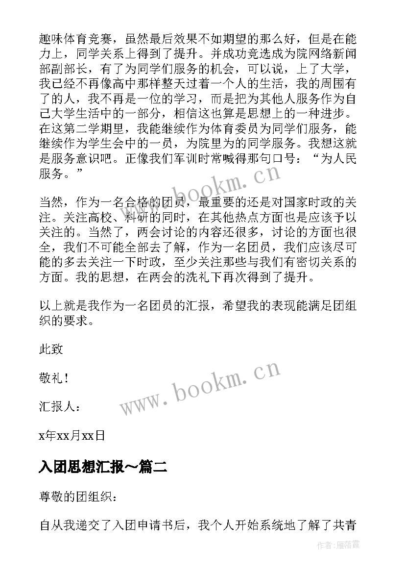 入团思想汇报～(实用8篇)