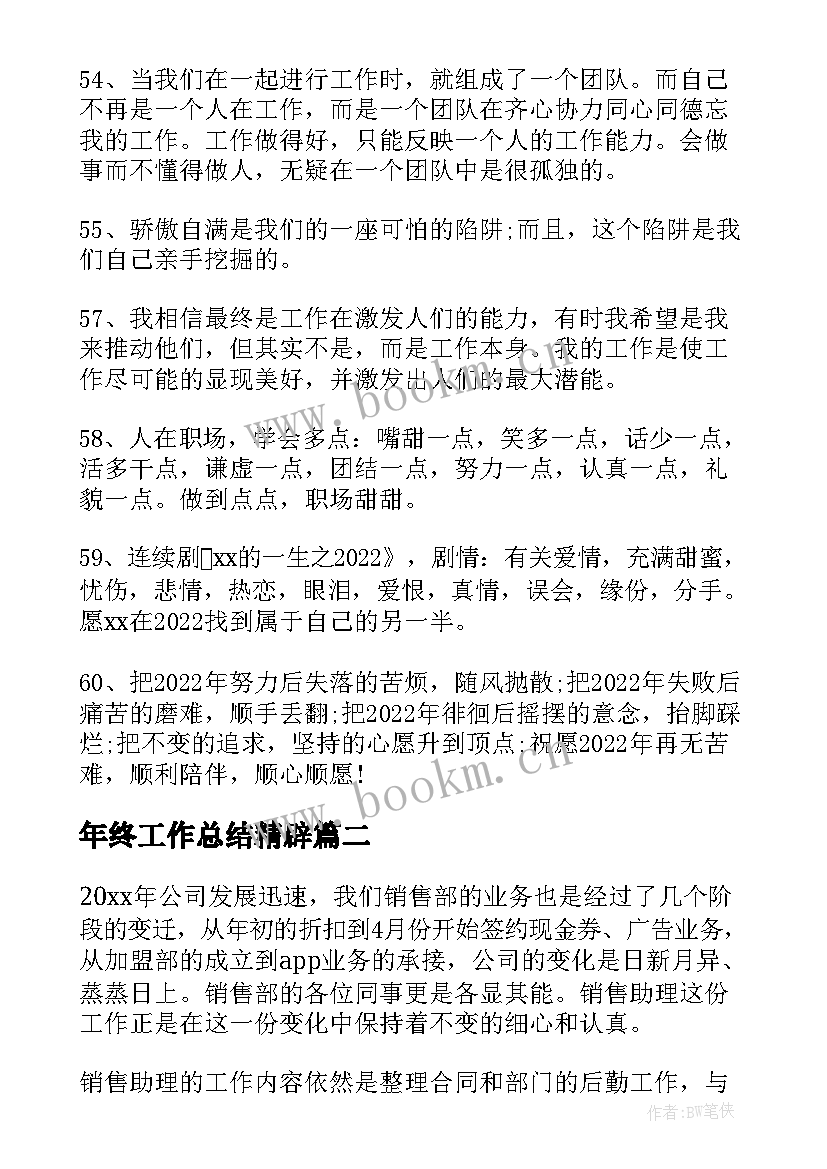 年终工作总结精辟 年终工作总结经典短句实用(大全6篇)