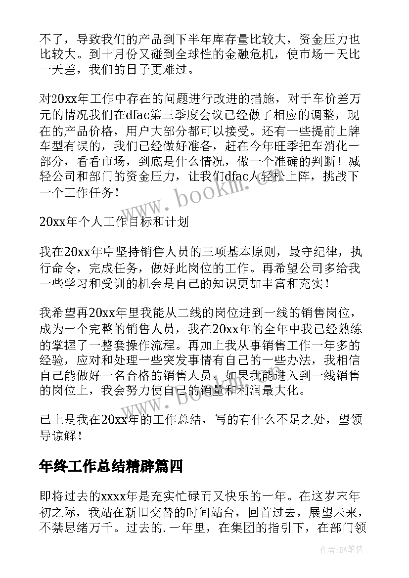 年终工作总结精辟 年终工作总结经典短句实用(大全6篇)