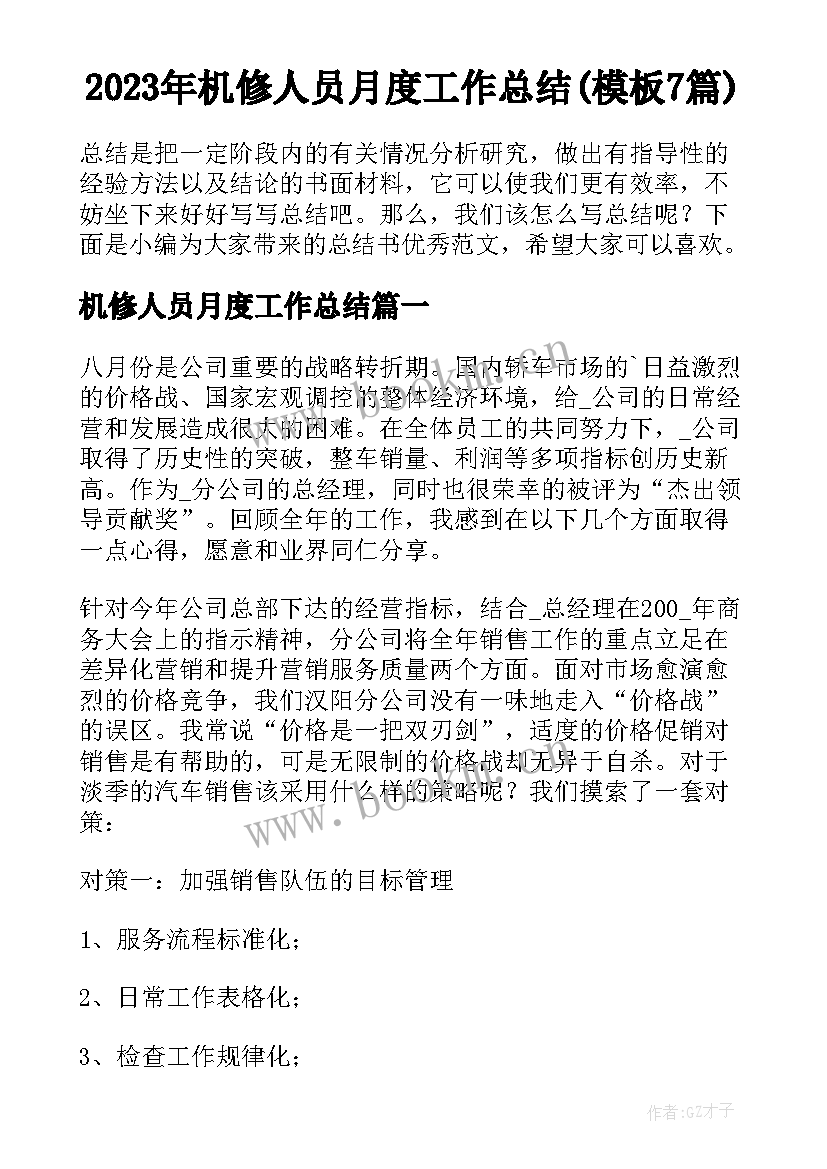 2023年机修人员月度工作总结(模板7篇)