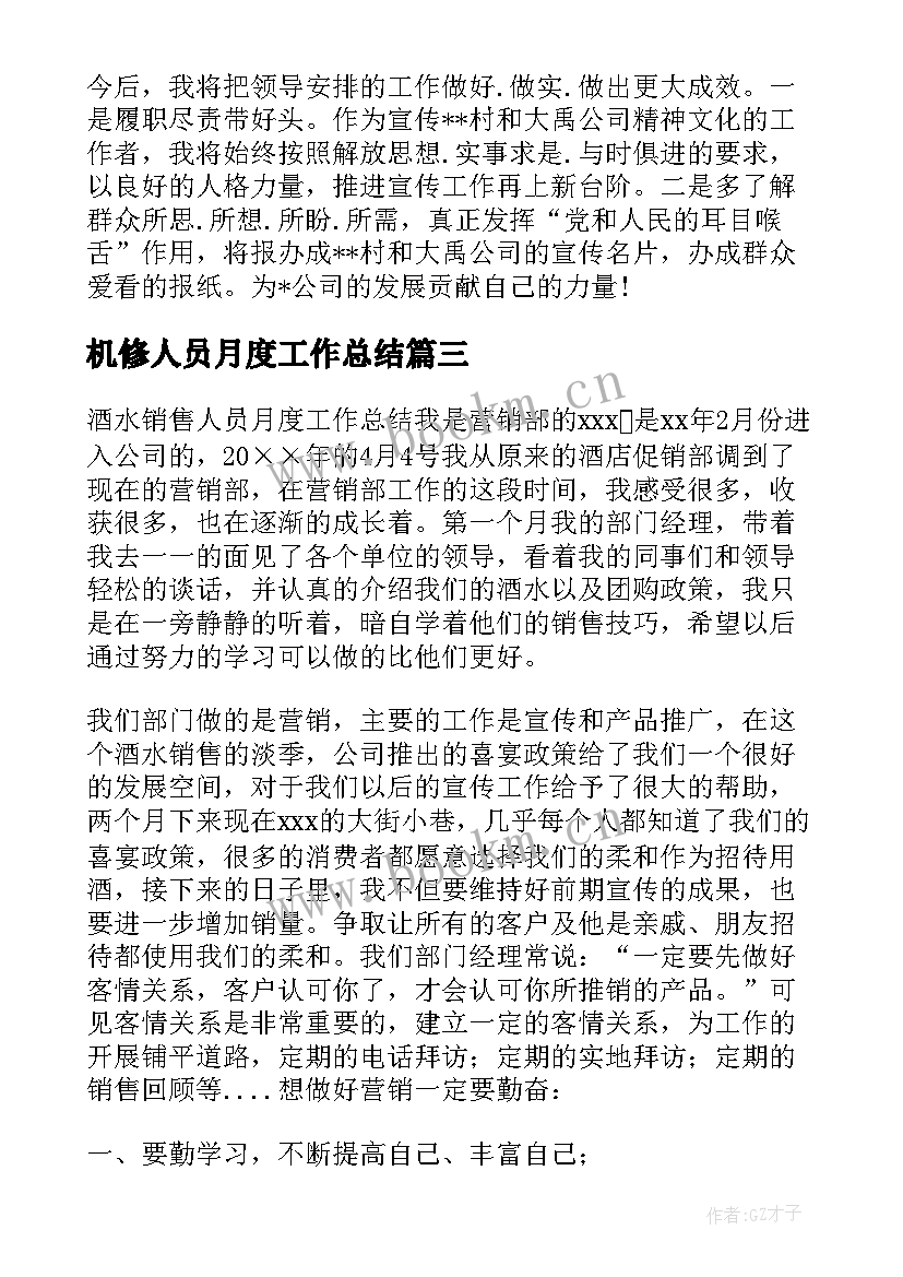 2023年机修人员月度工作总结(模板7篇)