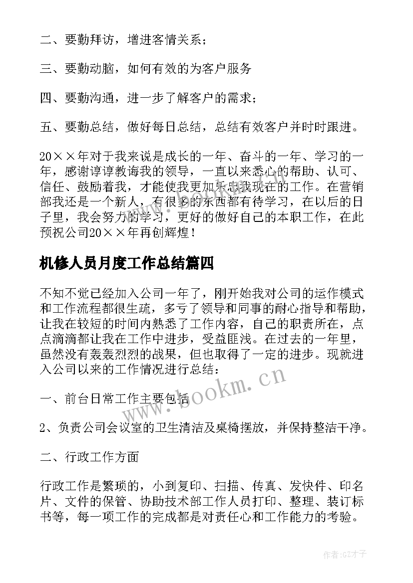 2023年机修人员月度工作总结(模板7篇)