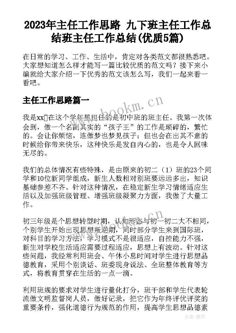 2023年主任工作思路 九下班主任工作总结班主任工作总结(优质5篇)