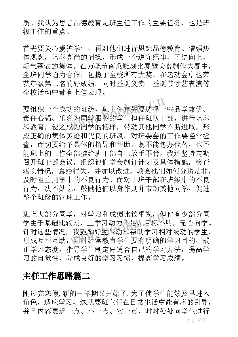 2023年主任工作思路 九下班主任工作总结班主任工作总结(优质5篇)