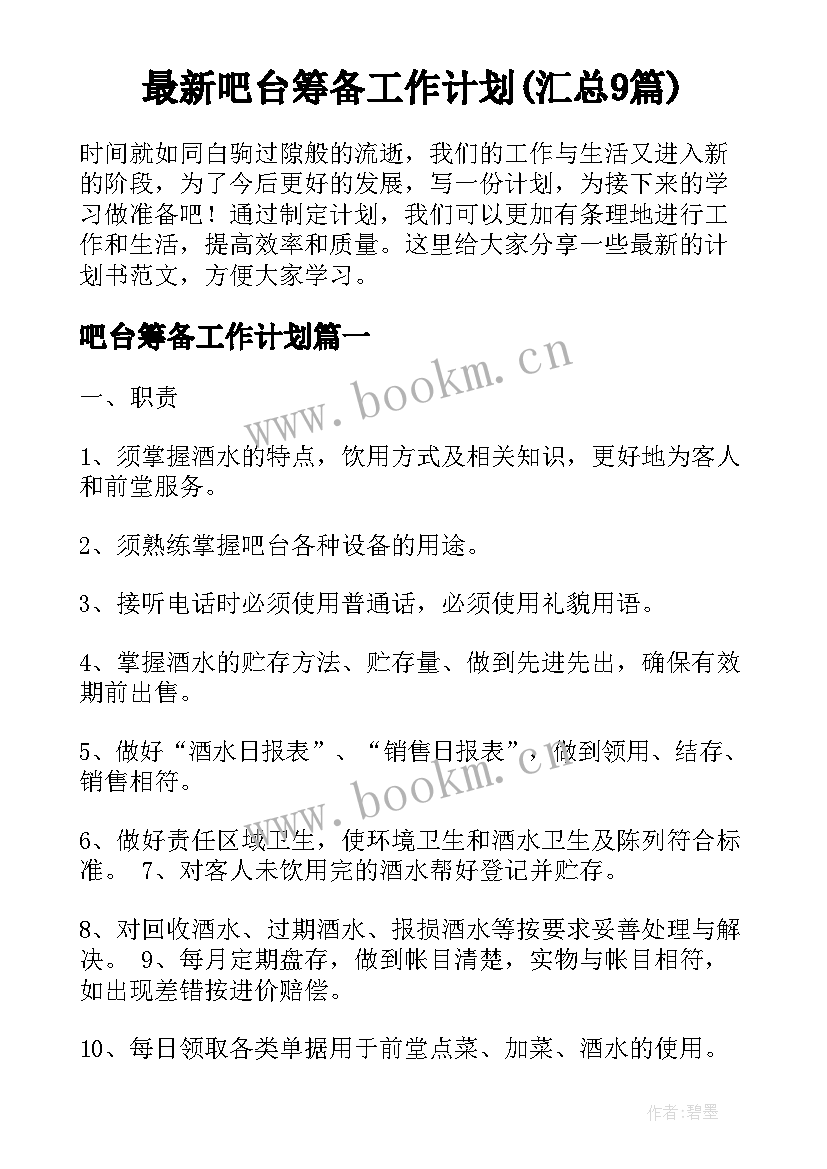 最新吧台筹备工作计划(汇总9篇)