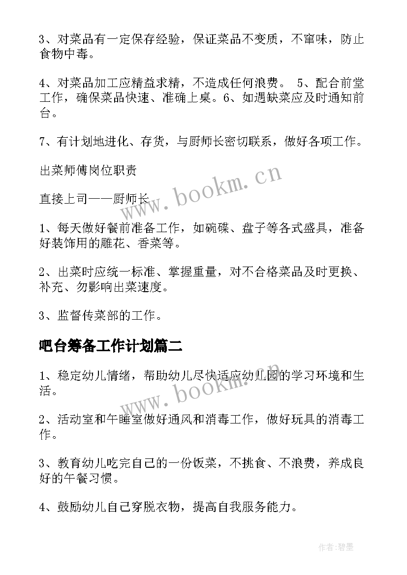 最新吧台筹备工作计划(汇总9篇)