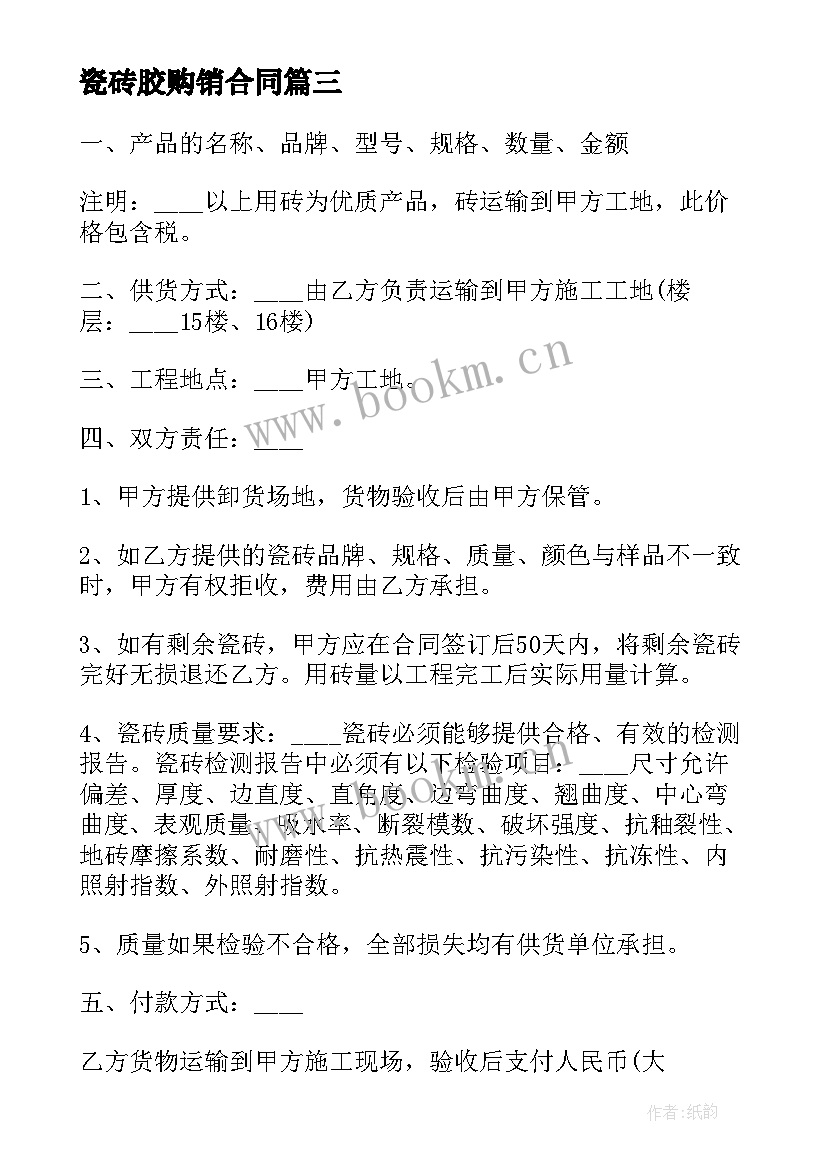 最新瓷砖胶购销合同(实用5篇)