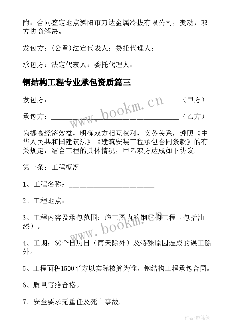 最新钢结构工程专业承包资质 钢结构工程承包合同(实用8篇)