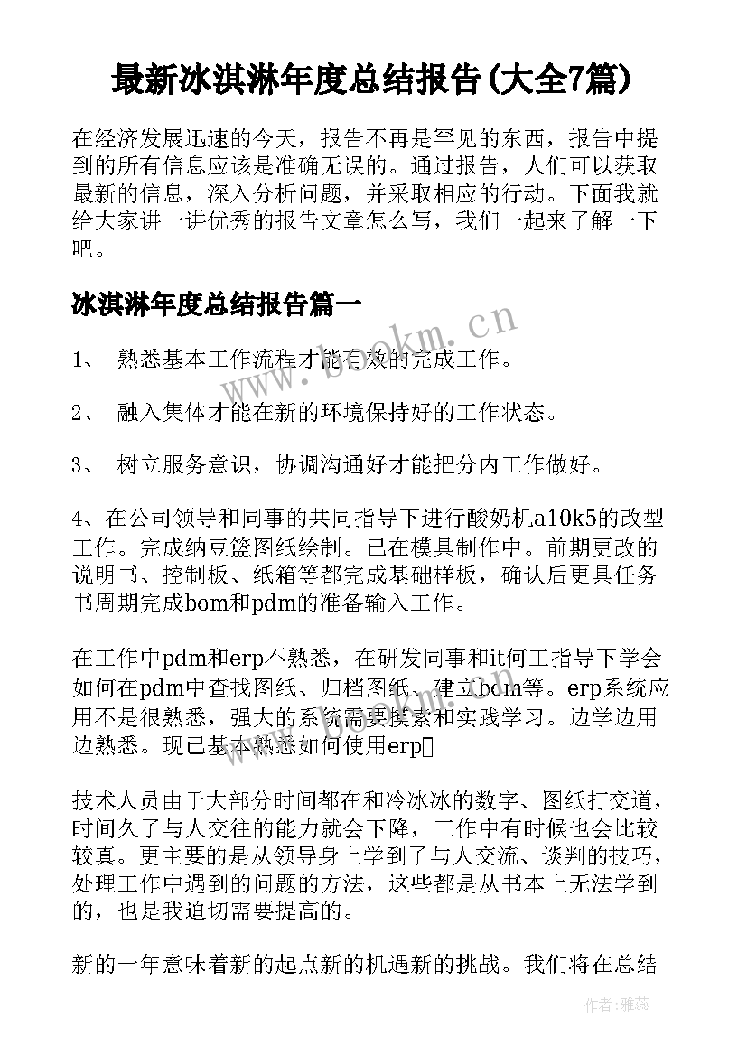 最新冰淇淋年度总结报告(大全7篇)