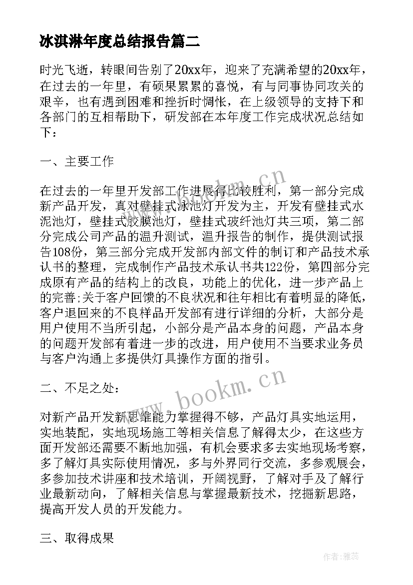 最新冰淇淋年度总结报告(大全7篇)