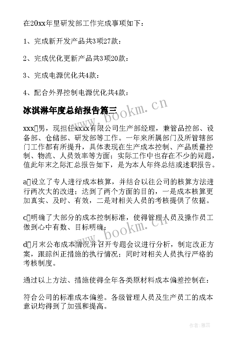 最新冰淇淋年度总结报告(大全7篇)