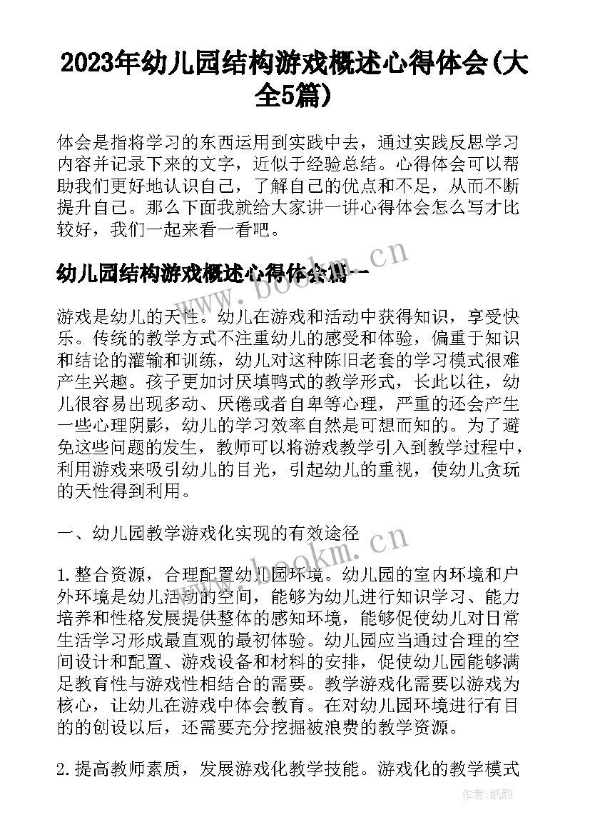 2023年幼儿园结构游戏概述心得体会(大全5篇)