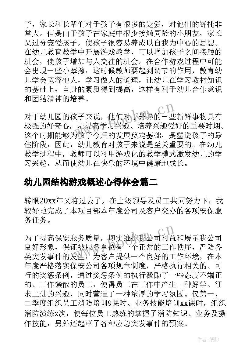 2023年幼儿园结构游戏概述心得体会(大全5篇)