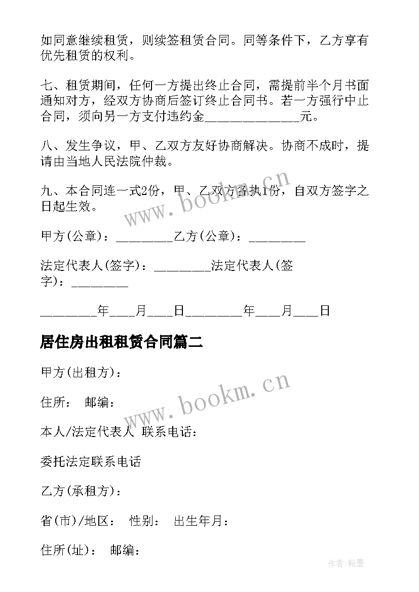 居住房出租租赁合同 居住房屋租赁合同(通用10篇)