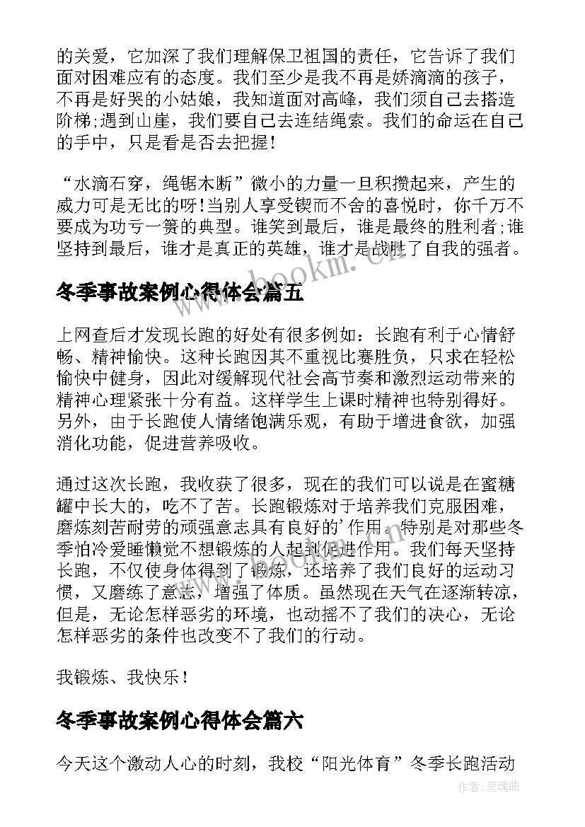 冬季事故案例心得体会(通用6篇)