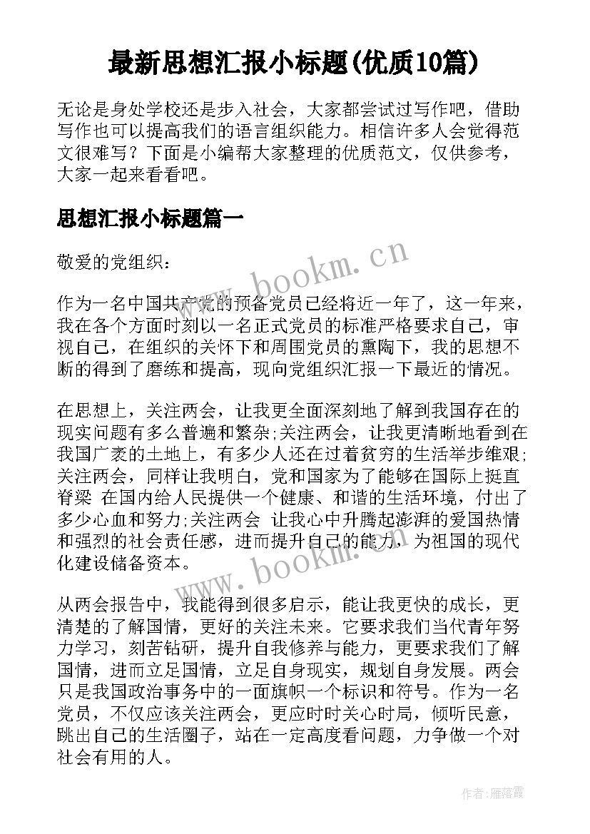 最新思想汇报小标题(优质10篇)