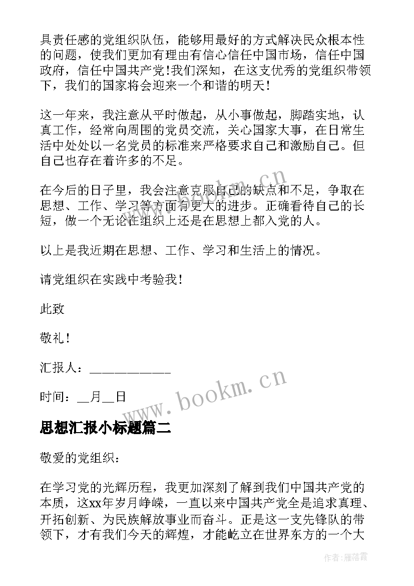 最新思想汇报小标题(优质10篇)