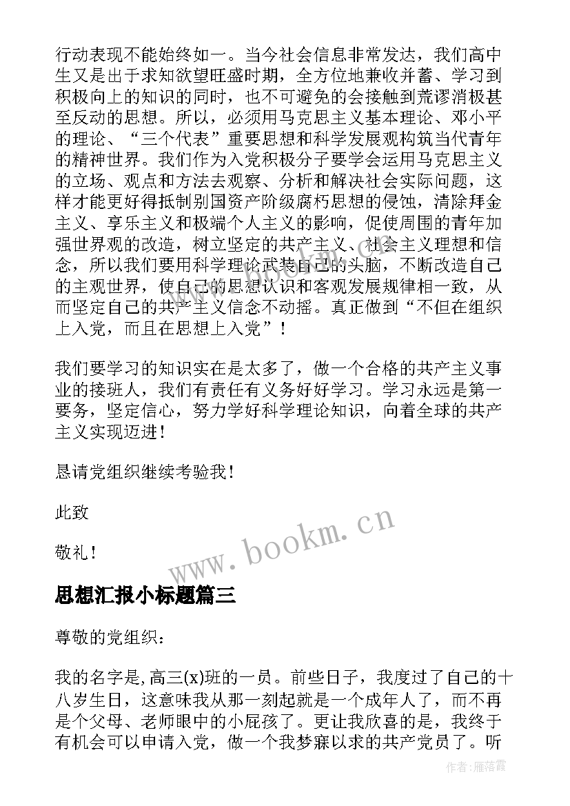 最新思想汇报小标题(优质10篇)