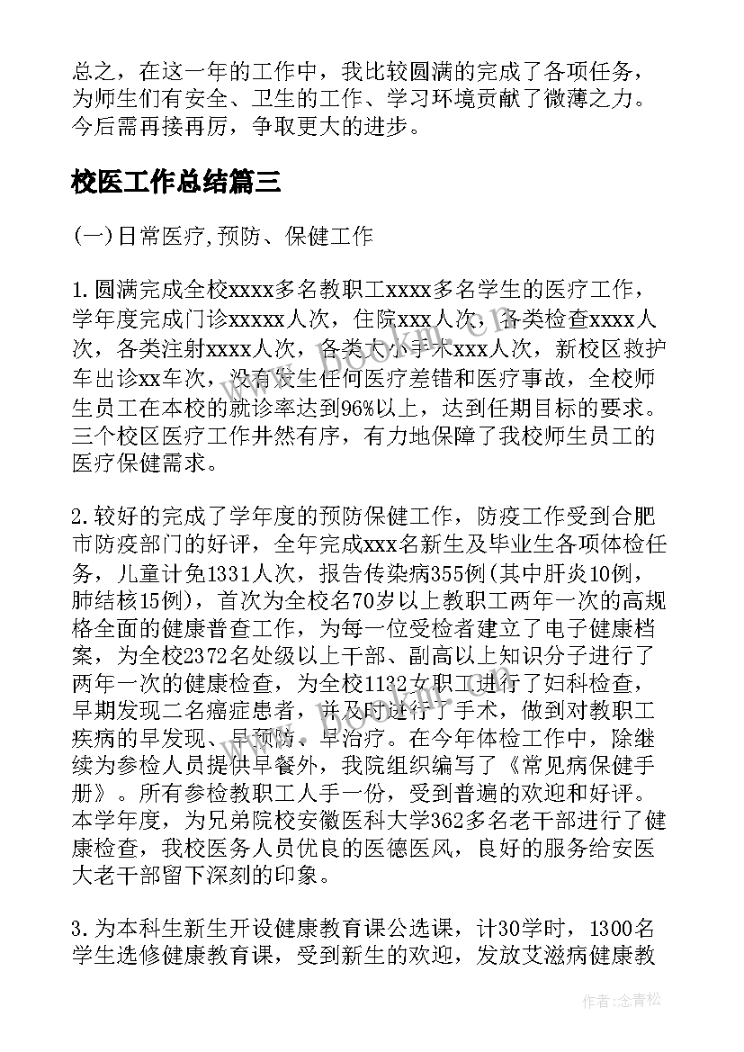 校医工作总结(实用6篇)