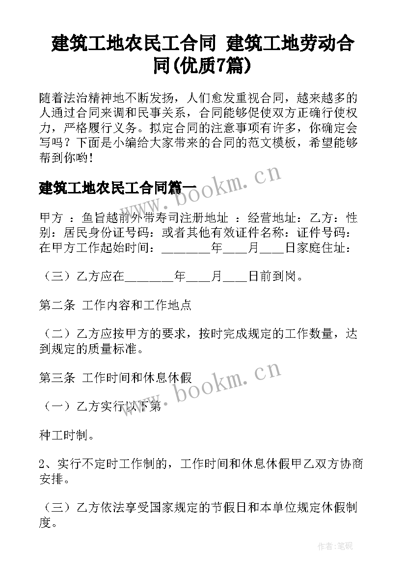 建筑工地农民工合同 建筑工地劳动合同(优质7篇)