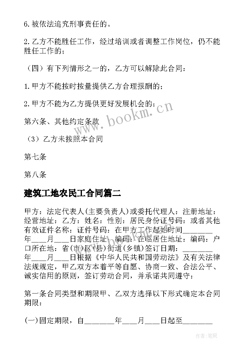 建筑工地农民工合同 建筑工地劳动合同(优质7篇)