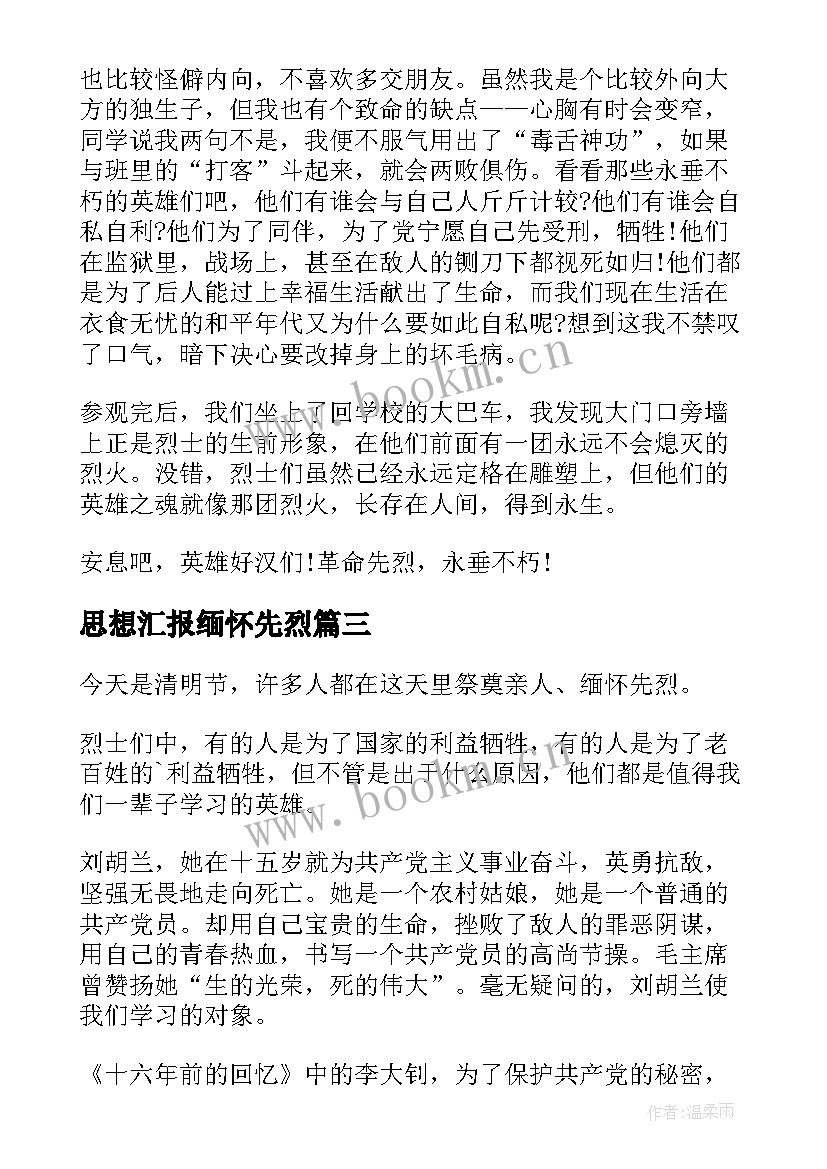 2023年思想汇报缅怀先烈(优秀7篇)