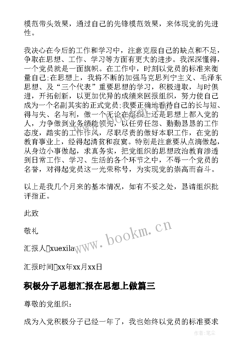 2023年积极分子思想汇报在思想上做 积极分子思想汇报(通用9篇)