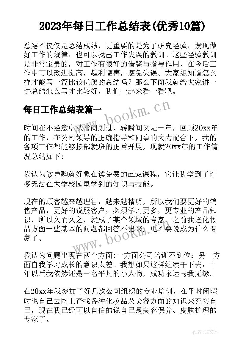 2023年每日工作总结表(优秀10篇)