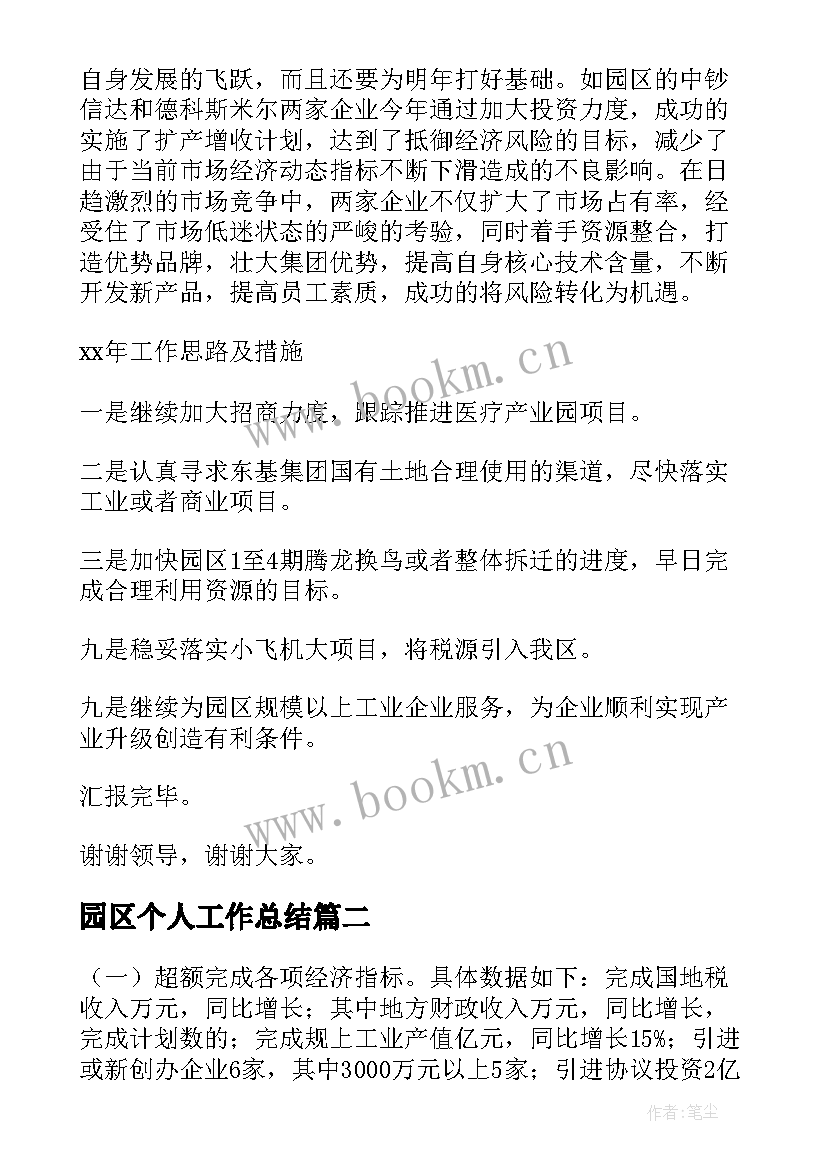 最新园区个人工作总结 园区工作总结(模板9篇)