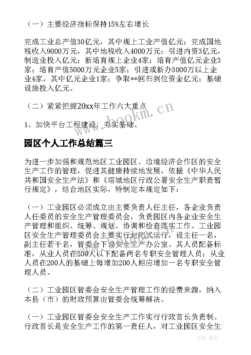 最新园区个人工作总结 园区工作总结(模板9篇)