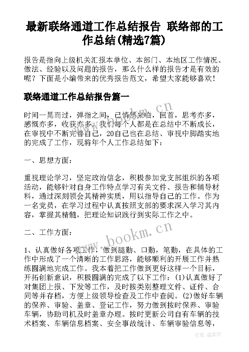 最新联络通道工作总结报告 联络部的工作总结(精选7篇)