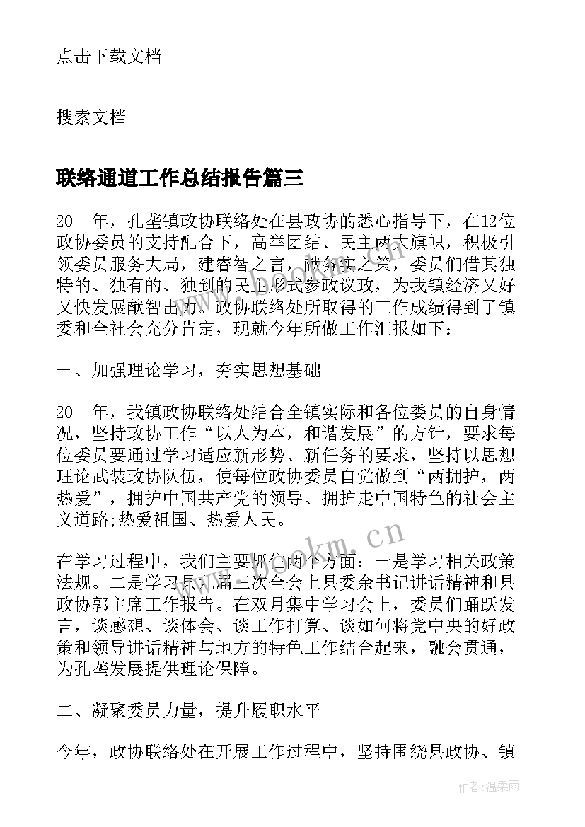 最新联络通道工作总结报告 联络部的工作总结(精选7篇)