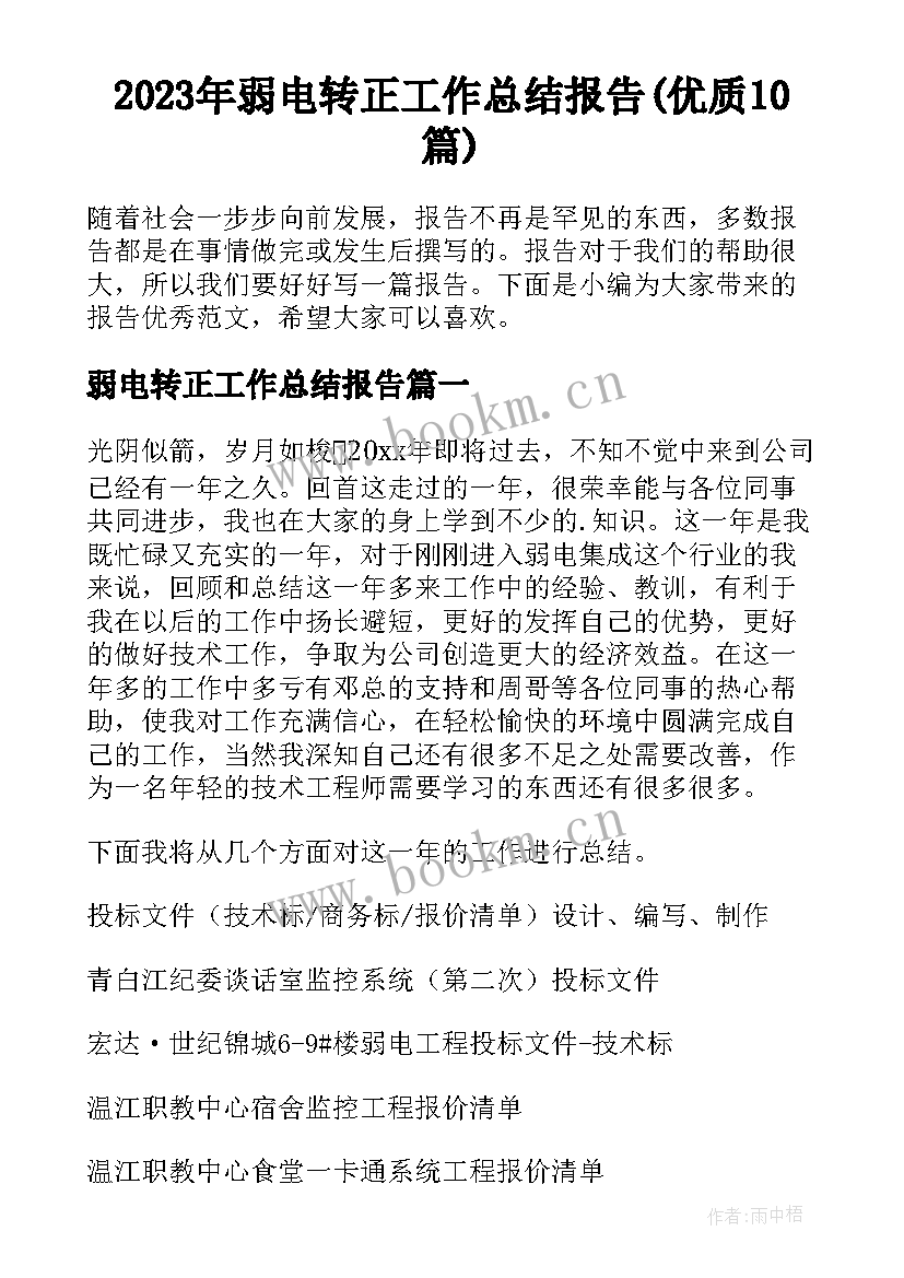 2023年弱电转正工作总结报告(优质10篇)