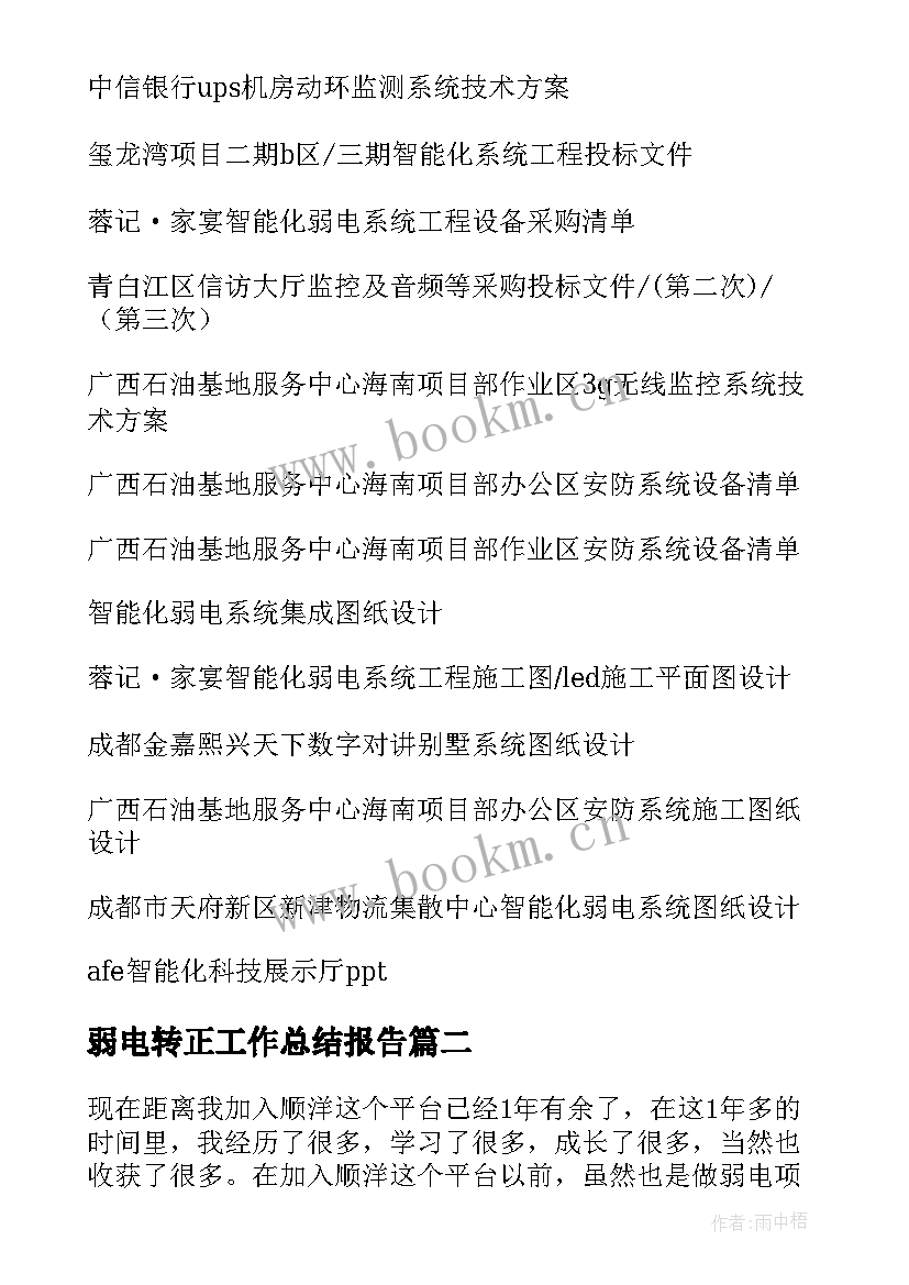 2023年弱电转正工作总结报告(优质10篇)