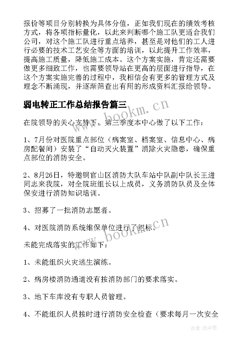 2023年弱电转正工作总结报告(优质10篇)