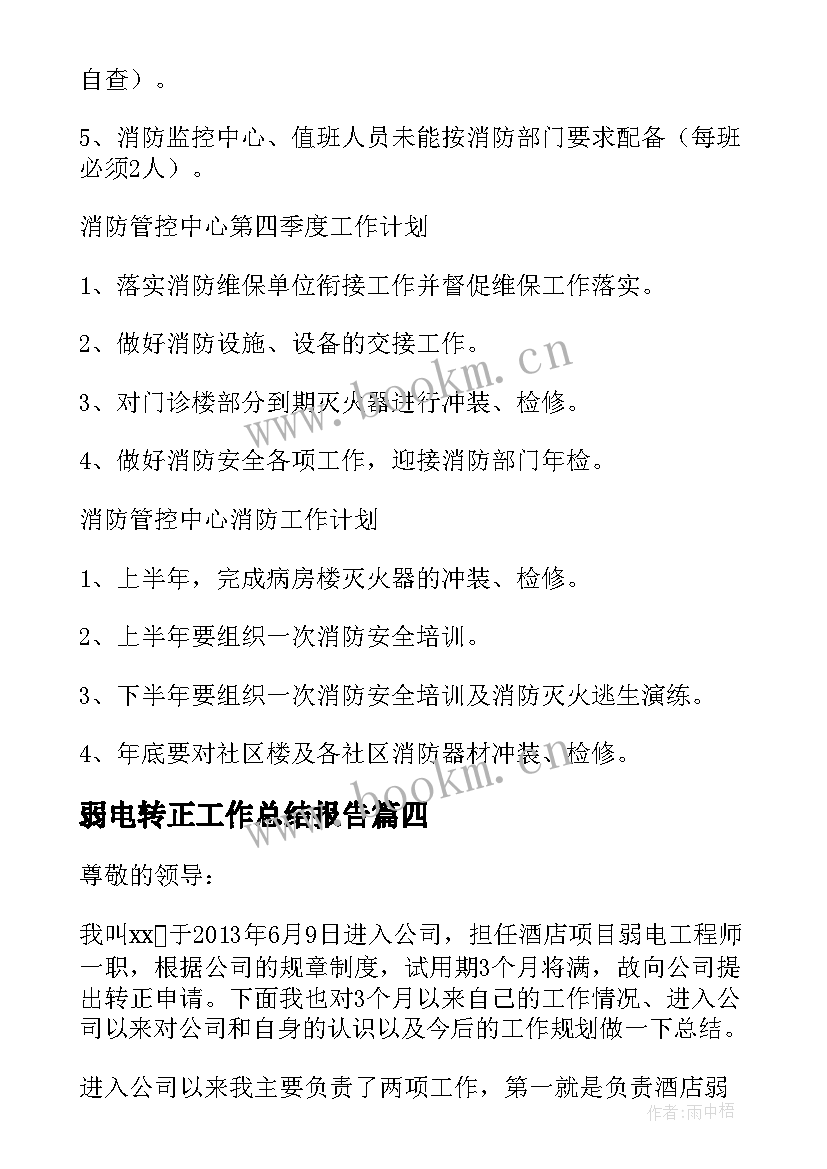 2023年弱电转正工作总结报告(优质10篇)