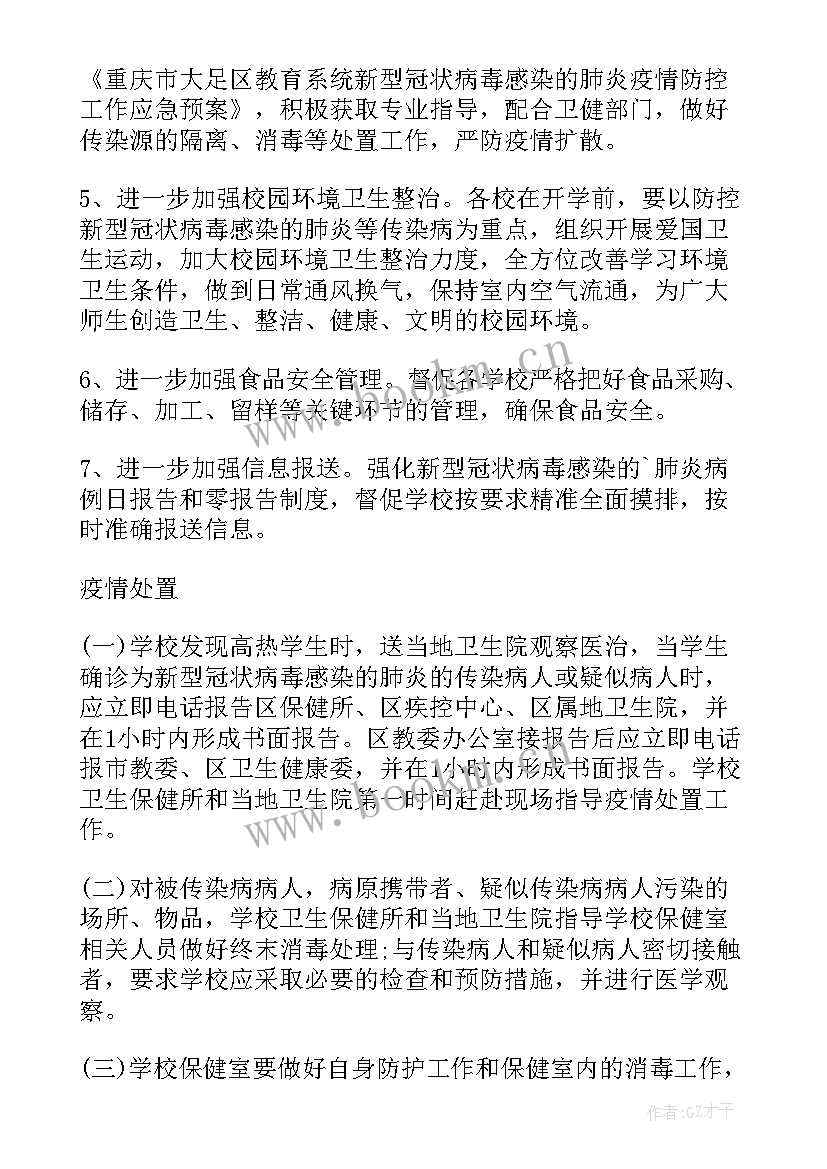 班级疫情防控工作计划安排(实用6篇)