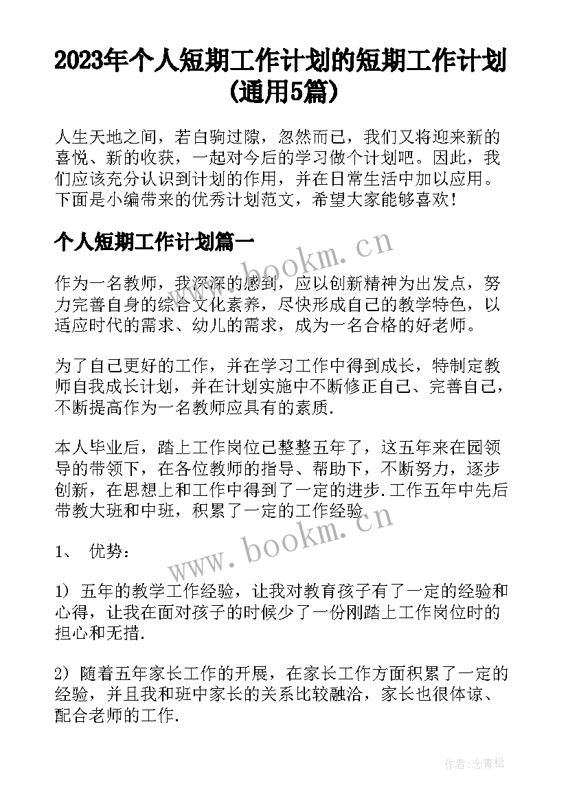 2023年个人短期工作计划 的短期工作计划(通用5篇)