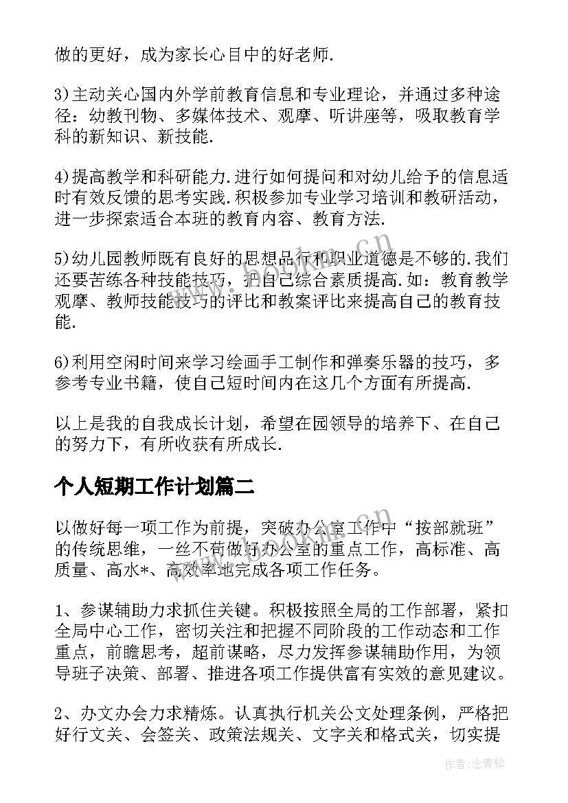 2023年个人短期工作计划 的短期工作计划(通用5篇)