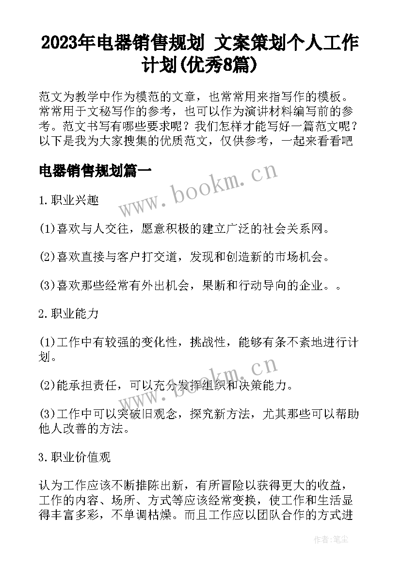 2023年电器销售规划 文案策划个人工作计划(优秀8篇)