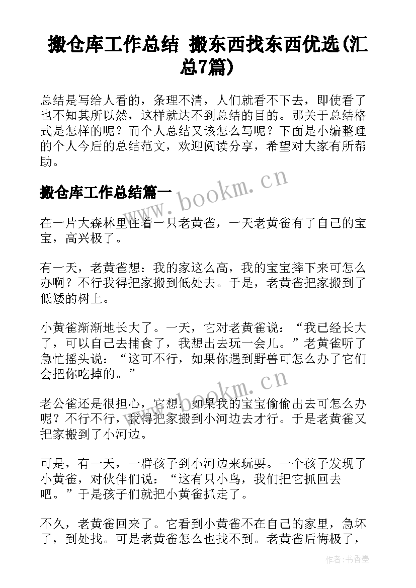 搬仓库工作总结 搬东西找东西优选(汇总7篇)