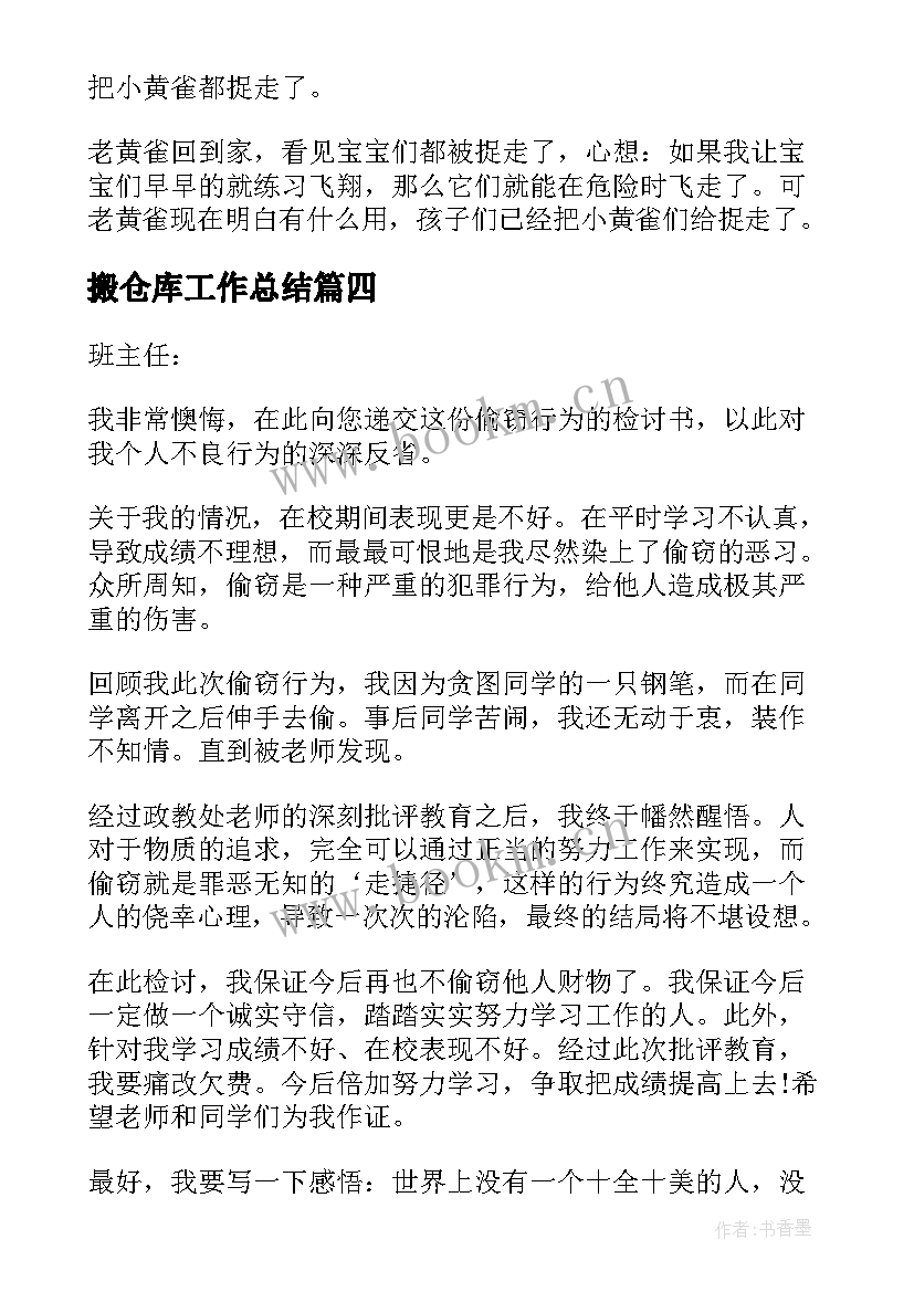 搬仓库工作总结 搬东西找东西优选(汇总7篇)