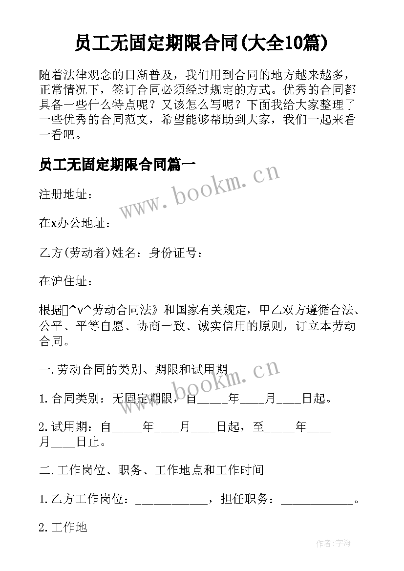 员工无固定期限合同(大全10篇)