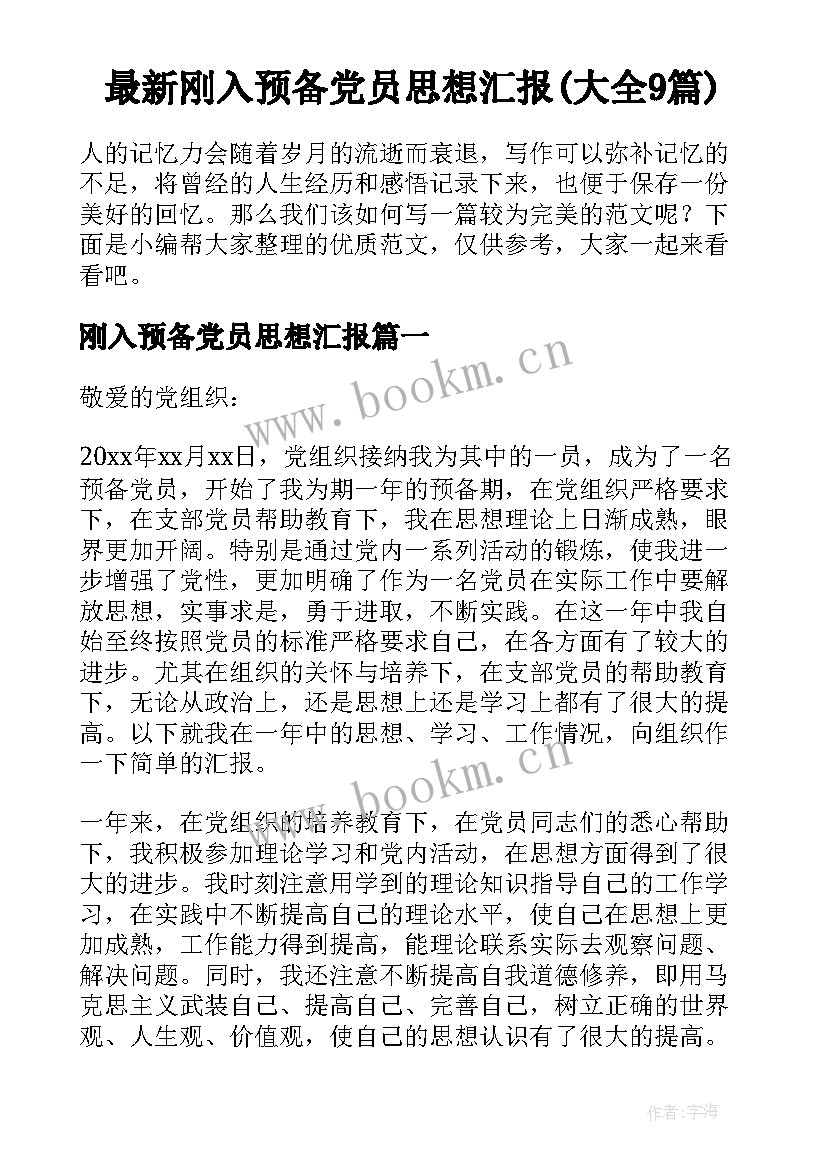 最新刚入预备党员思想汇报(大全9篇)