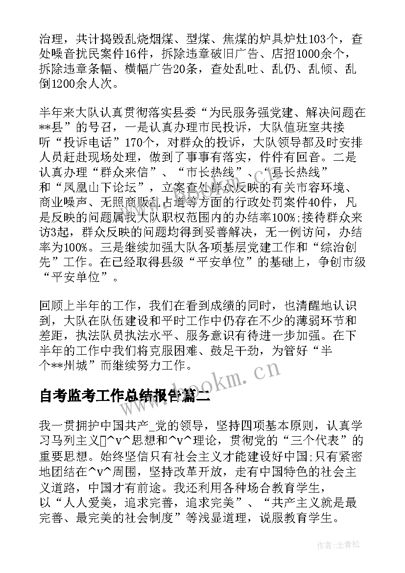 2023年自考监考工作总结报告(实用5篇)