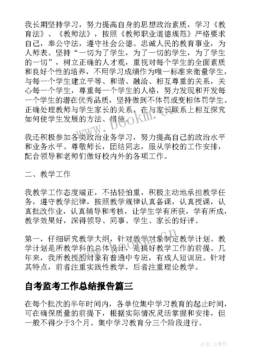 2023年自考监考工作总结报告(实用5篇)