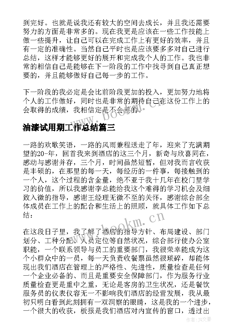 最新油漆试用期工作总结(精选5篇)