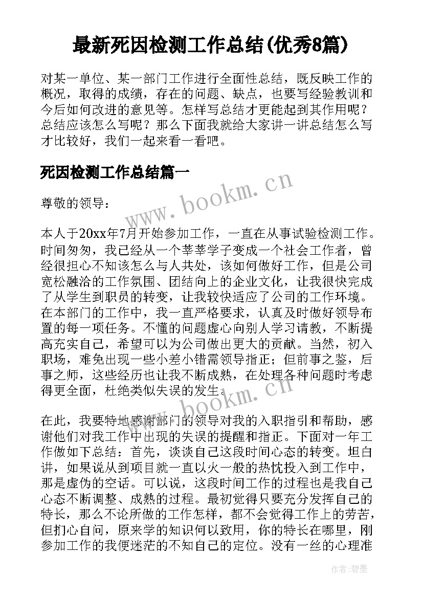 最新死因检测工作总结(优秀8篇)